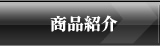 商品紹介