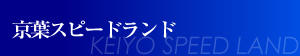 京葉スピードランド